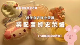 《兔泥》業配萱婷史萊姆ദി˶ｰ̀֊ｰ́ )|超便宜cp值高的史萊姆📢