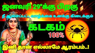 கடகம் ராசி - ஜனவரி 29க்கு பிறகு உன் வாழ்க்கையில் நீ ஆசைப்பட்டது கிடைக்கும் #rasipalan