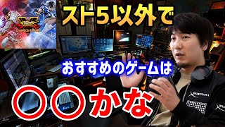 スト5以外でおすすめの格闘ゲームを語るウメハラ【アール】【切り抜き】