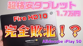 【Amazonで1.7万円】超格安10インチタブレットALLDOCUBE iPlay 50開封レビュー！Fire HD10完全敗北！？