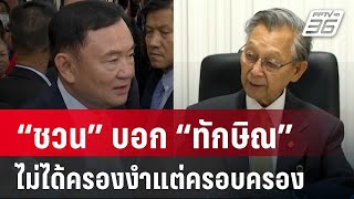 “ชวน” บอก “ทักษิณ” พูดถูก ไม่ได้ครองงำแต่ครอบครอง | เข้มข่าวค่ำ | 28 ส.ค. 67