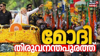 PM Modi Kerala Visit | ആവേശം പകരാൻ പ്രധാനമന്ത്രി തലസ്ഥാനത്ത് എത്തി ; ആദ്യ പരിപാടി VSSCയിൽ