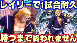 レイリーで１試合耐久して勝つまで終われませんしたら地獄だった【バウンティラッシュ】