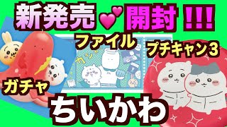 【ちいかわ】プチキャン３ちいかわ新商品開封しますぅ〜！ガチャやファイルも、もりもり開封！