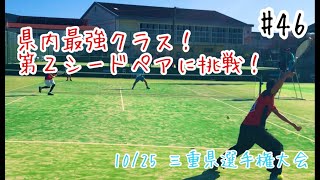 三重県選手権決勝トーナメント【ソフトテニス】#46