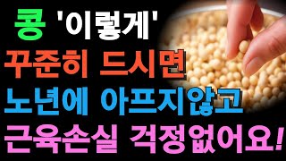 60세이후 부터는 콩 고기대신 이렇게만 드세요! 근육이 짱짱해집니다!  #건강 #건강레시피 #건강정보 #건강팁