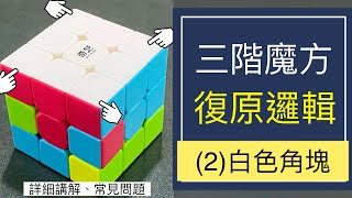 三階3X3魔術方塊(2)白色角塊復原邏輯、詳細解說、常見問題 好記 3X3 下右上左 簡單解法 魔方還原教程 (中文) Cube