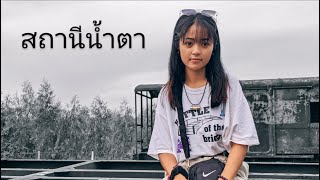 สถานีน้ำตา - พิทักษ์ เสริมราษฎร์ || 😢  Cover By Muk Da 🚂