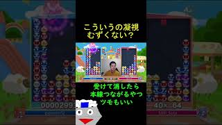 こういうの凝視むずくない？【ぷよぷよeスポーツ】#Shorts