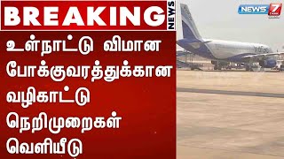 BREAKING - உள்நாட்டு விமான போக்குவரத்துக்கான வழிகாட்டு நெறிமுறைகள் வெளியீடு : Detailed Report