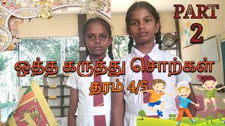 ஒத்த கருத்து சொற்கள் | தரம் 4, 5_தமிழ் Part 2.Tamil Oththa karuththu Sotkal #education #tamil #SKH