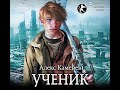 Алекс Каменев – Цитадели гордыни. Ученик. Аудиокнига