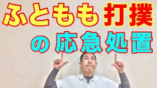 太ももを打撲した時に応急処置で確実にしてほしいこと