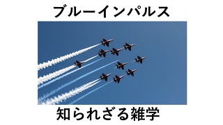 ブルーインパルスの知られざる【雑学】まとめ