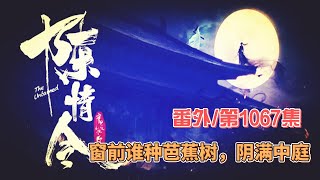 《陳情令》番外。第1067集：窗前谁种芭蕉树，阴满中庭。