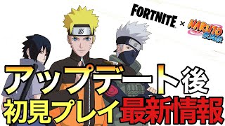 【フォートナイト/Fortnite】ナルトコラボきたぁぁぁぁ！最新情報をお届け！アップデート後初見プレイ