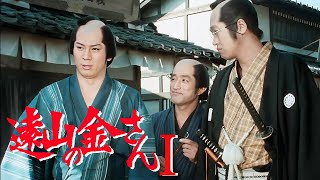 時代劇　遠山の金さん(杉良太郎) FULL HD#07 | 時代劇スペシャル 2025