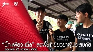 อสมท นำทีมคนบันเทิงลงพื้นที่เยี่ยมผู้ประสบภัยภาคใต้