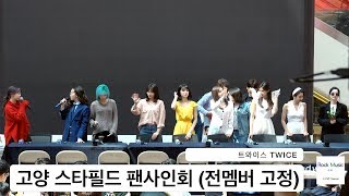 트와이스 TWICE [4K 직캠]고양 스타필드 팬사인회 (전멤버 고정)@180429 락뮤직