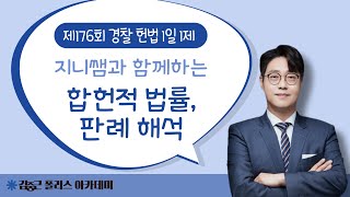 [김폴카] 경시생 필수 영상! | 23.07.26.(수) 김폴카 1일1제 경찰 헌법 제176회 해설 (헌법의 해석)