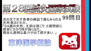 第28回鍼灸国家試験99問目東洋医学概論