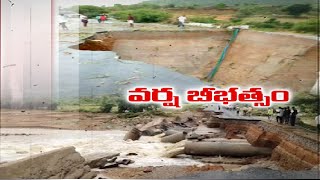 రాష్ట్రంలో రెండు రోజులుగా కురుస్తున్న భారీ వర్షాలు | Heavy Rains Lashed | in Various Places