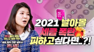 2021년 달라질 세법! 이것 모르면 큰일납니다!! - 북토크-절세 전문 세무사 윤나겸