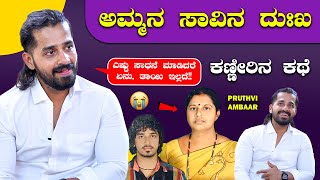 ಯಶಸ್ಸು ಬರುವಾಗಲೇ ಅಮ್ಮನನ್ನು ಕಳೆದುಕೊಂಡೆ 🥹🔥🔥| Bhuvanam Gaganam Movie | Pruthvi Ambaar | Bombat Cinema