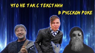 ЧТО НЕ ТАК С ТЕКСТАМИ В РУССКОМ РОКЕ