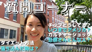 【質問コーナー】今まで話さなかった事もたくさん話しました！アメリカ生活Q＆A｜英語ビギナー