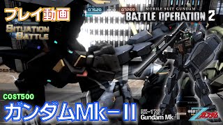 【#バトオペ２】#1480　ガンダムＭｋ－Ⅱ　COST500　シチュエーションバトル【プレイ動画】GBO2