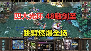 48敏捷神装剑圣，四大光环辅助，跳劈燃爆全场！魔兽争霸3【小凡解说魔兽争霸】