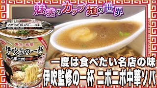 一度は食べたい名店の味 伊吹監修の一杯 ニボニボ中華ソバ【魅惑のカップ麺の世界521杯】