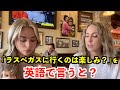 【英語リスニング】「ラスベガスに行くのは楽しみ？」を英語で言うと？〜アメリカステーキ店での英会話〜