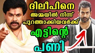 ദിലീപിനെ പുറത്താക്കിയവർക്ക് എട്ടിന്റെ പണി  | Dileep | Prithviraj | Ramya