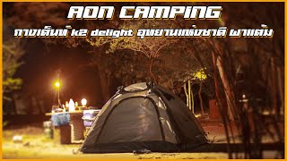 EP.9 Aon camping กางเต็นท์  k2 delight อุทยานแห่งชาติ ผาแต้ม