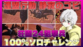 【ライフアフター】連盟行動 静寂のゴビ 荘園24狙撃兵 100%ソロチャレンジ