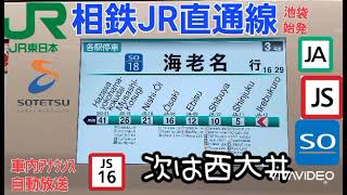 [車内自動放送]相鉄JR直後線・池袋発→海老名行