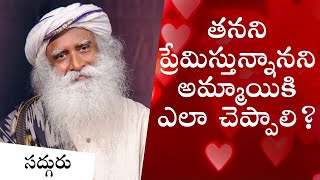 తనని ప్రేమిస్తున్నానని అమ్మాయికి ఎలా చెప్పాలి? How Do You Tell A Girl You Love Her? Sadhguru Telugu