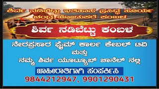 SHIRVA NADIBETTU KAMBALA  ಜಾಹೀರಾತು ನೀಡಲು  9901290431   ಶಿರ್ವ ನಡಿಬೆಟ್ಟು ಕಂಬಳ 2024