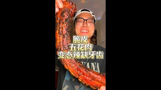 脆皮五花肉 变态辣缺牙齿 臭豆腐 草莓蛋糕 太爽了吧 爆爽绝了  #时代少年团美团直播 #时代少年团欢迎赴宴 #时代少年队团 #爆团团