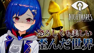 #1【LITTLE NIGHTMARES】初めてのほらぁげぇむ。【西園チグサ/にじさんじ】