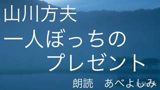 【朗読】山川方夫「一人ぼっちのプレゼント」  朗読・あべよしみ