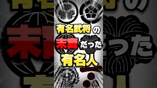 ご先祖様が有名武将だったと驚いた【有名人】を家紋と合わせご紹介！