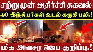 🔴அதிர்ச்சி தகவல் 🔴மிக அவசர ஜெப குறிப்பு.!🔴 குவைத்தில் நடந்த பயங்கரம் 🔴|| CHRISTIAN NETWORK.