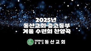 2025년 동산교회 중고등부 겨울수련회 찬양곡 모음