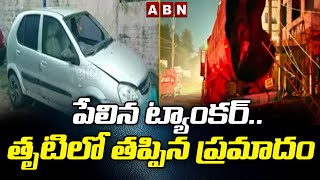 పేలిన ట్యాంకర్..  తృటిలో తప్పిన ప్రమాదం | Exploded Tank In Bhimavaram | ABN Telugu