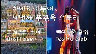 하이제이 투어 세번째 푸꾸옥 스토리 - 선셋타운 드래프트 비어와 테아트로 클럽 방문기 (draft beer and teatro club phu quoc)