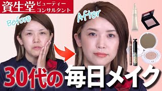 【毎日メイク】30代現役美容部員のリアル毎日メイク！年齢の変化による肌悩みを解消する、ツヤがポイントの大人メイク術！【資生堂ビューティーコンサルタント（美容部員）】｜資生堂