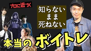 【ボイトレ】声帯は開発するもの！ほとんどの人が認識できないまま死ぬ、本当のボイトレ、声帯開発プロセス！